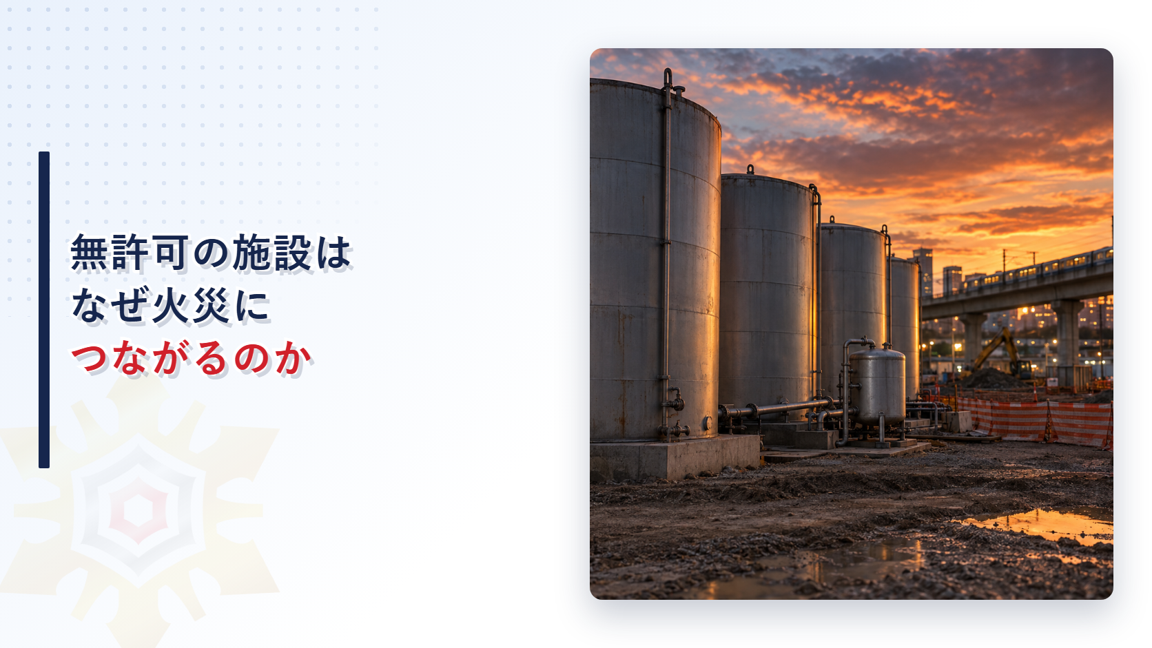 危険物の無許可施設はなぜ火災につながるのか｜５件の事故と10時間の運行停止を機に消防庁が求めた対策を解説