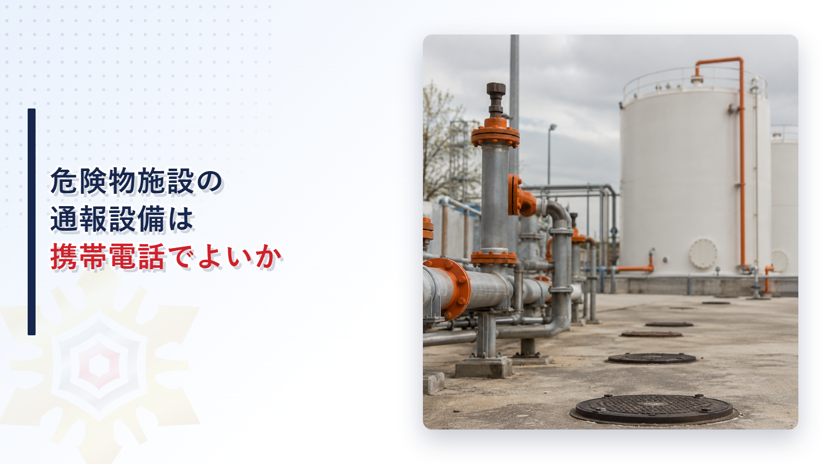 危険物施設の通報設備は携帯電話でよいかを示すアイキャッチ画像、配管とタンクのある危険物施設の写真