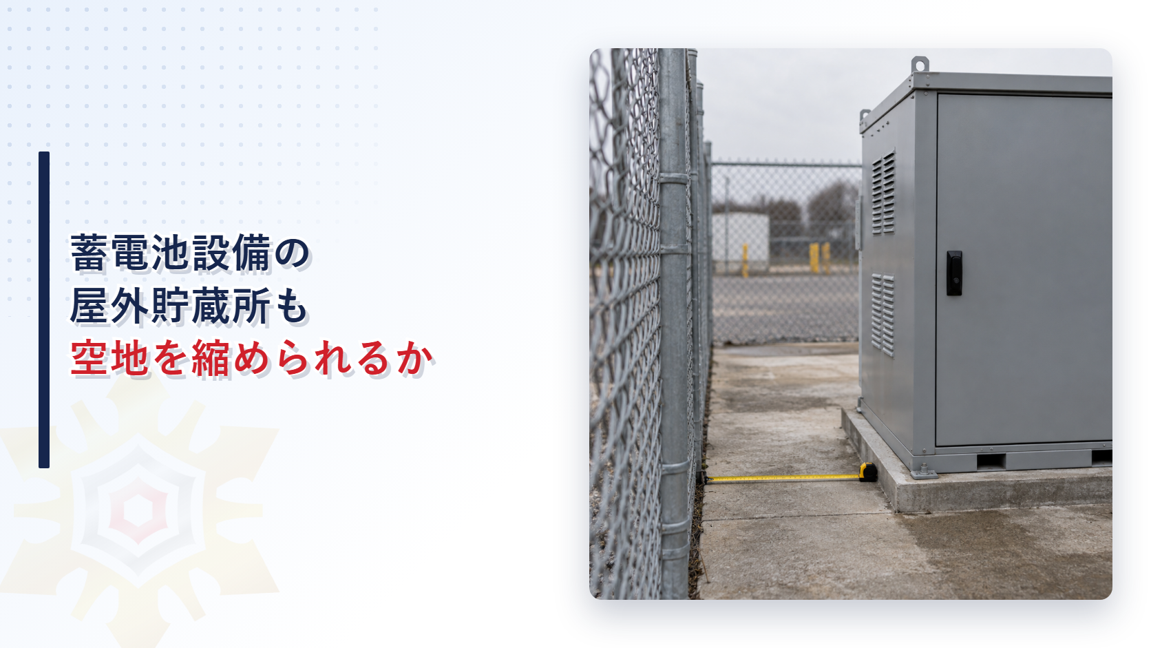 柵越しに見るキュービクル型蓄電池設備と空地の様子を使った、蓄電池設備による屋外貯蔵所の基準の特例に関する記事のアイキャッチ画像