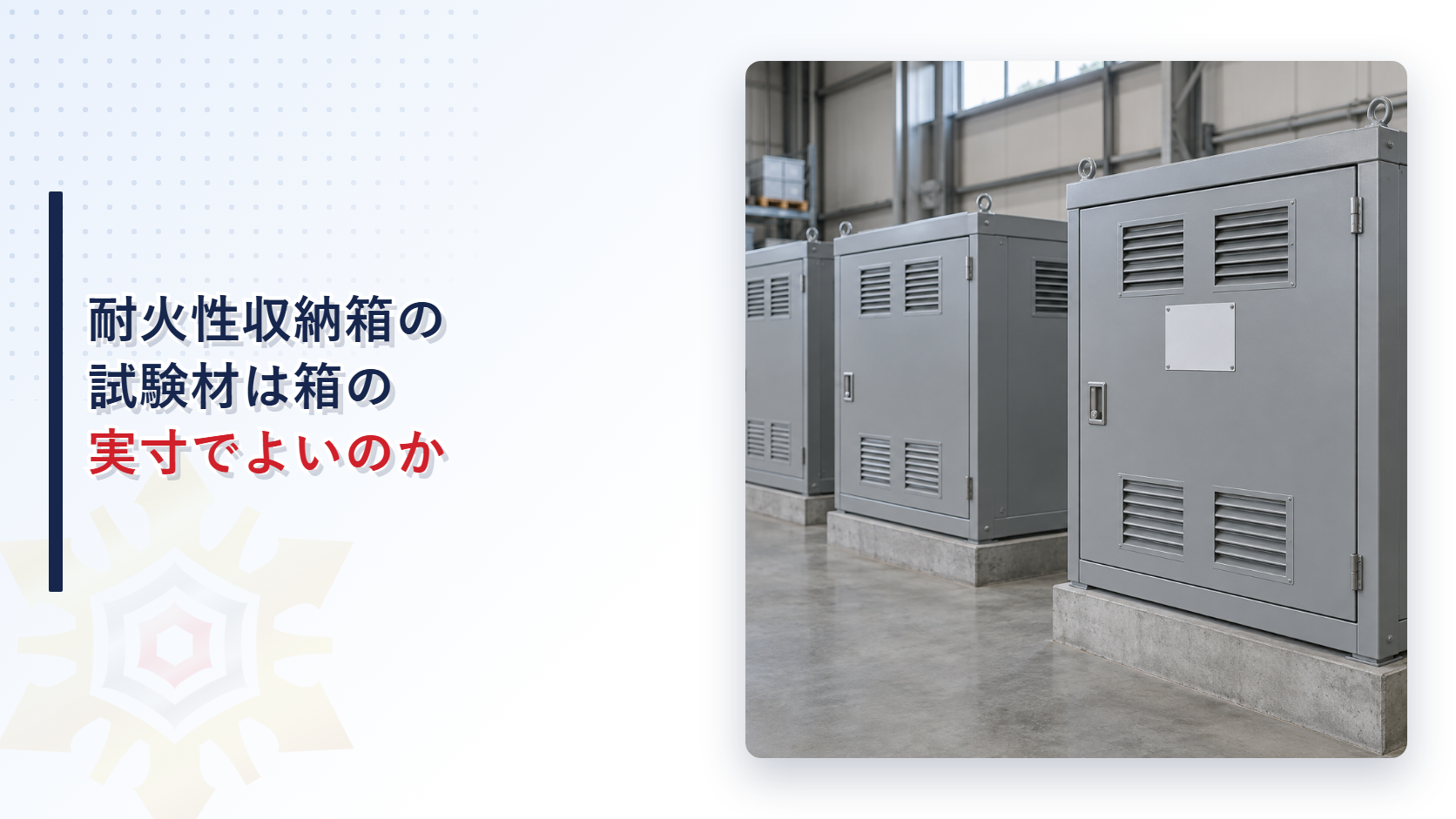 耐火性収納箱の試験材は箱の実寸でよいのか