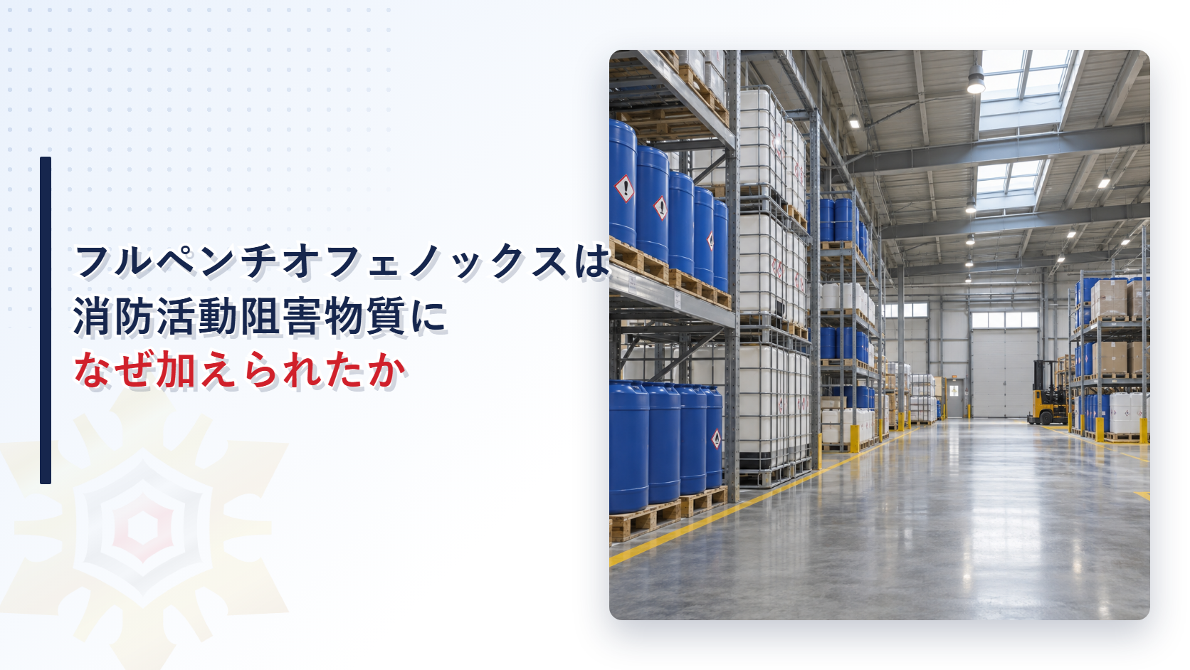フルペンチオフェノックスが消防活動阻害物質に加えられたことを示す薬品倉庫のイメージ写真