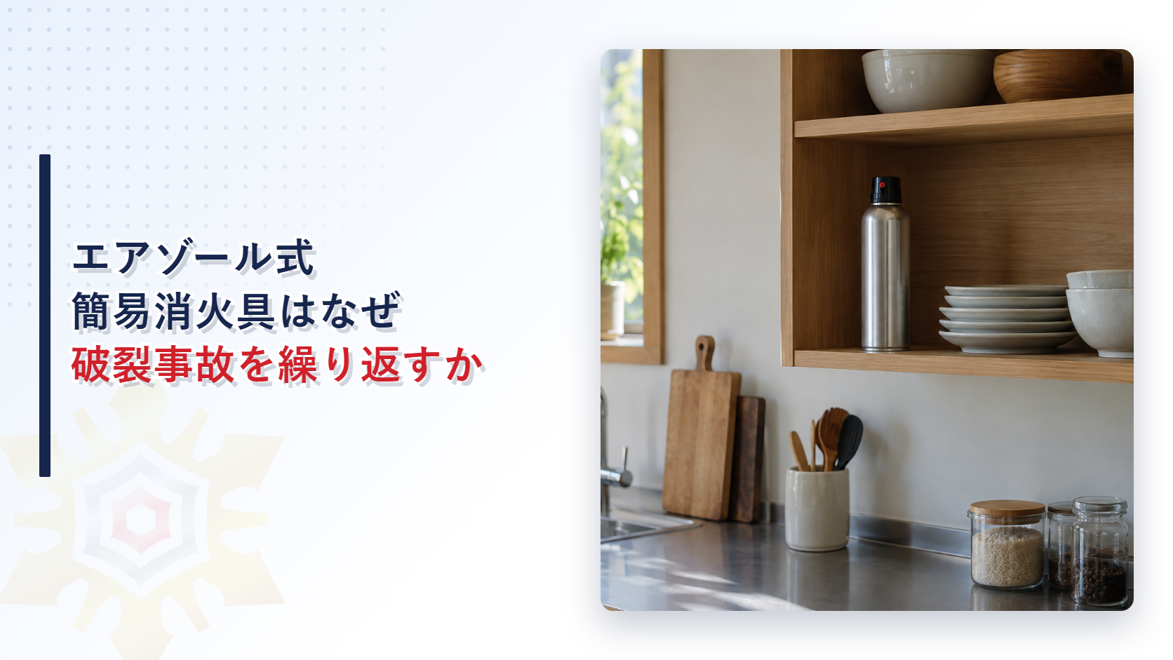 エアゾール式簡易消火具はなぜ破裂事故を繰り返すのか｜対象ロットの見分け方と安全な廃棄手順を解説