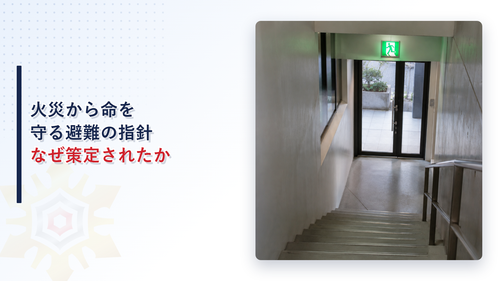 火災から命を守る避難の指針なぜ策定されたかを示す避難階段のイメージ
