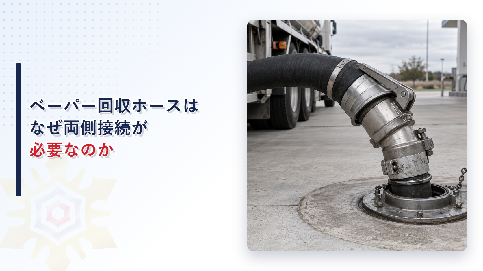 ベーパー回収ホースはなぜ両側接続が必要なのか