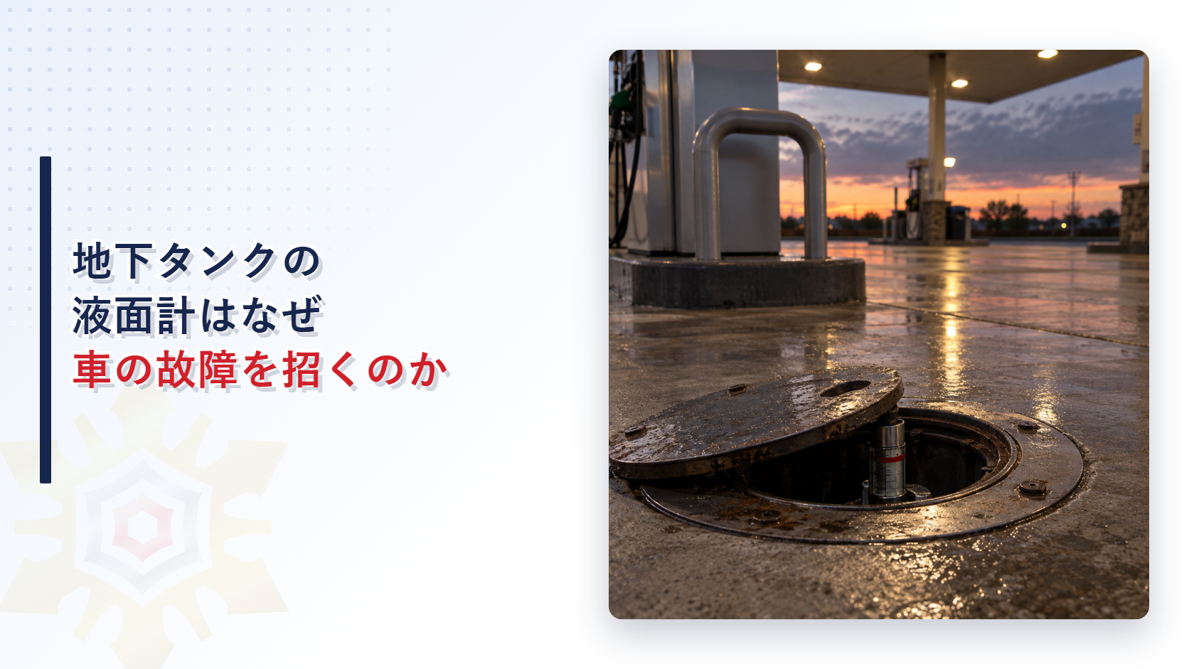 地下タンクの液面計はなぜ車の故障を招くのか