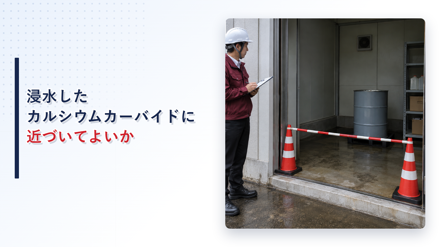 浸水したカルシウムカーバイド保管庫を確認する施設担当者の現場写真を使ったアイキャッチ