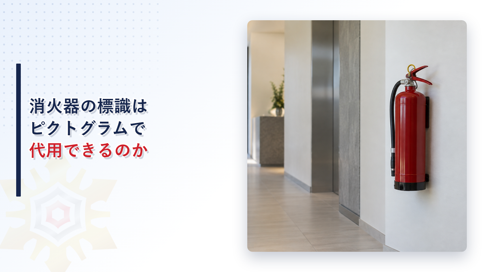 消火器の標識はピクトグラムで代用できるのか（アイキャッチ画像）