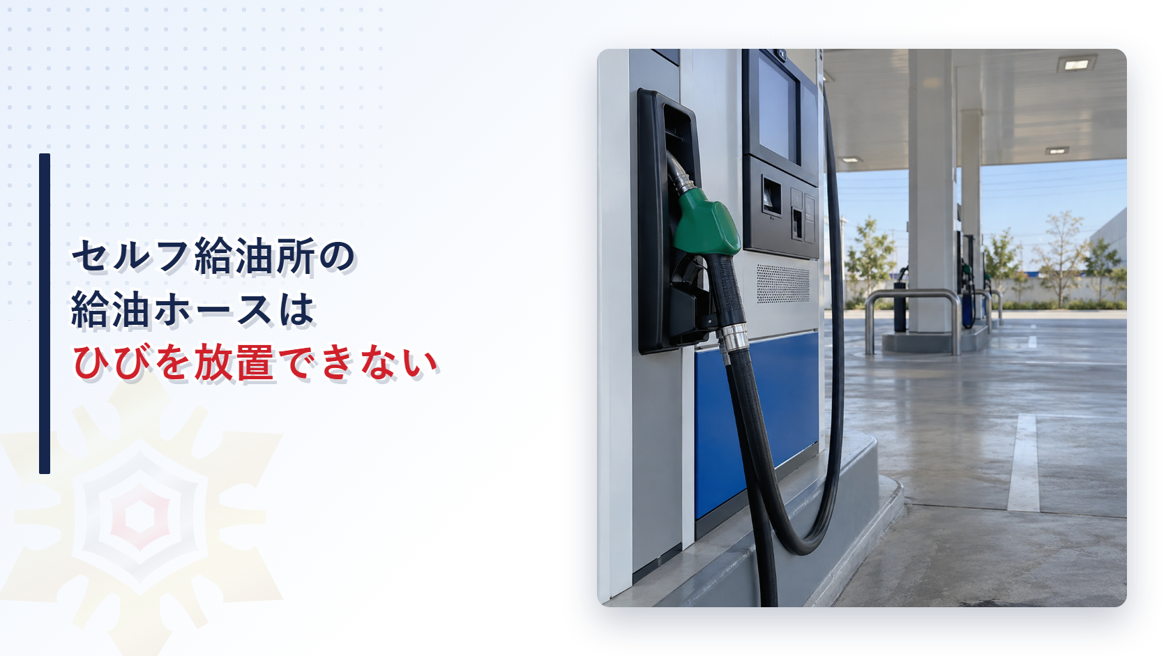 セルフ給油所の給油ホースはひびを放置できないのかを解説する記事のアイキャッチ