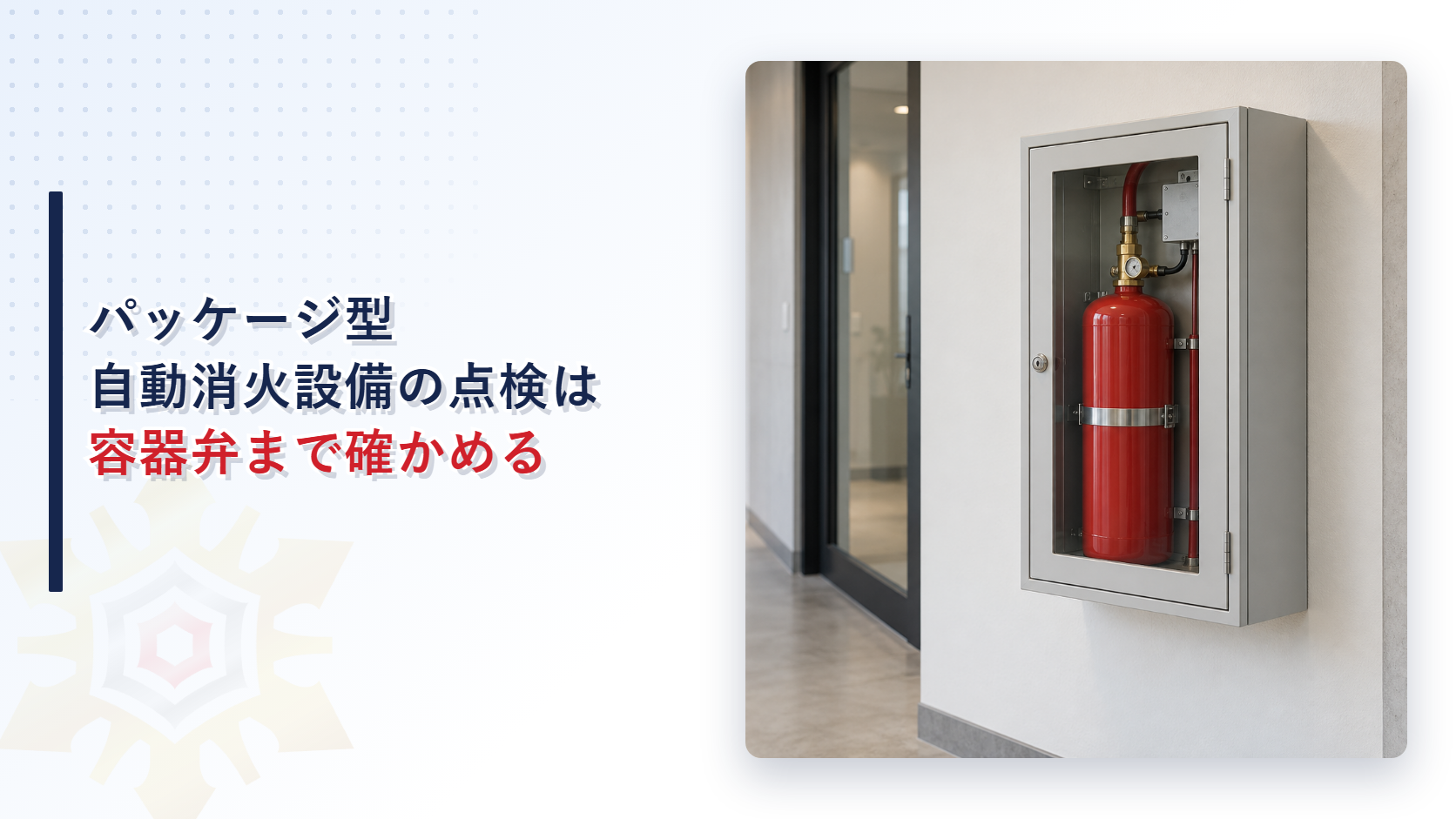 パッケージ型自動消火設備の機器点検は容器弁まで確かめることを示すアイキャッチ画像