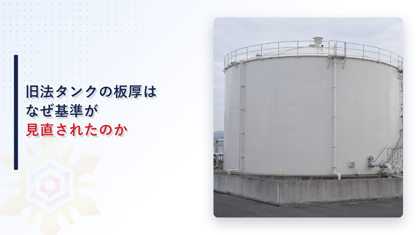 旧法タンクの板厚はなぜ基準が見直されたのかを紹介する記事のアイキャッチ画像