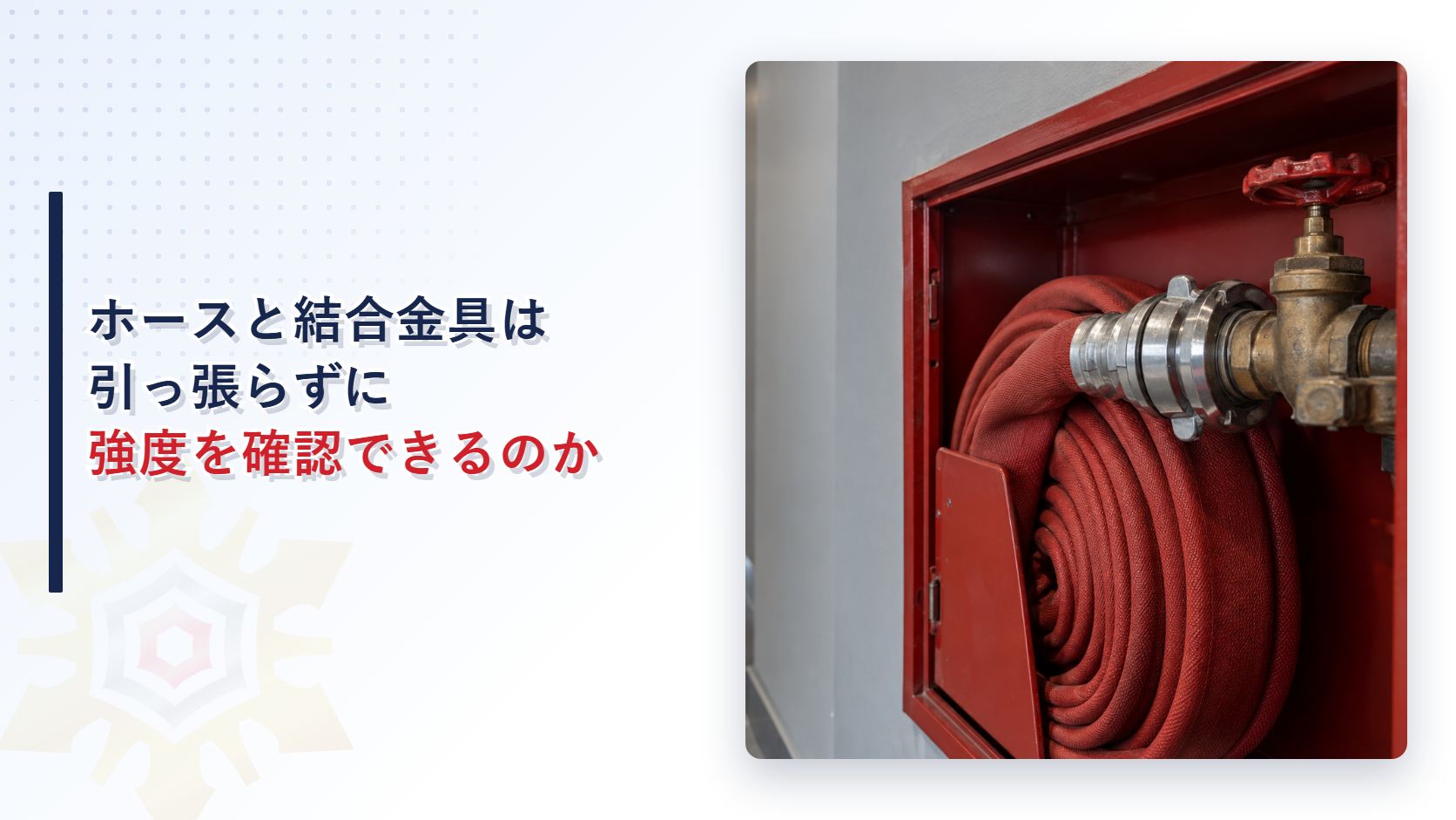 ホースと結合金具は引っ張らずに強度を確認できるのかのアイキャッチ
