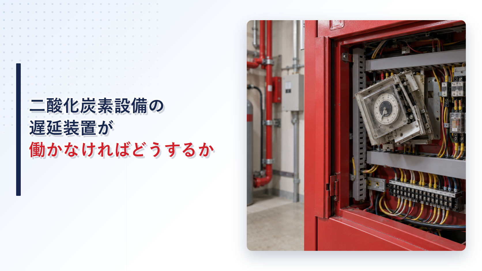 遅延装置が傾いた二酸化炭素消火設備の制御盤のアイキャッチ