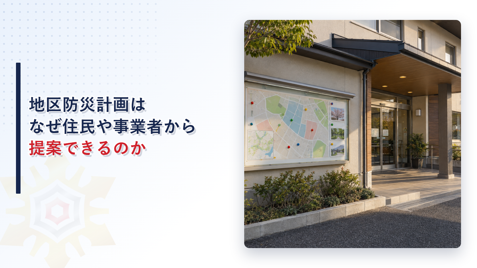 地区防災計画はなぜ住民や事業者から提案できるのか