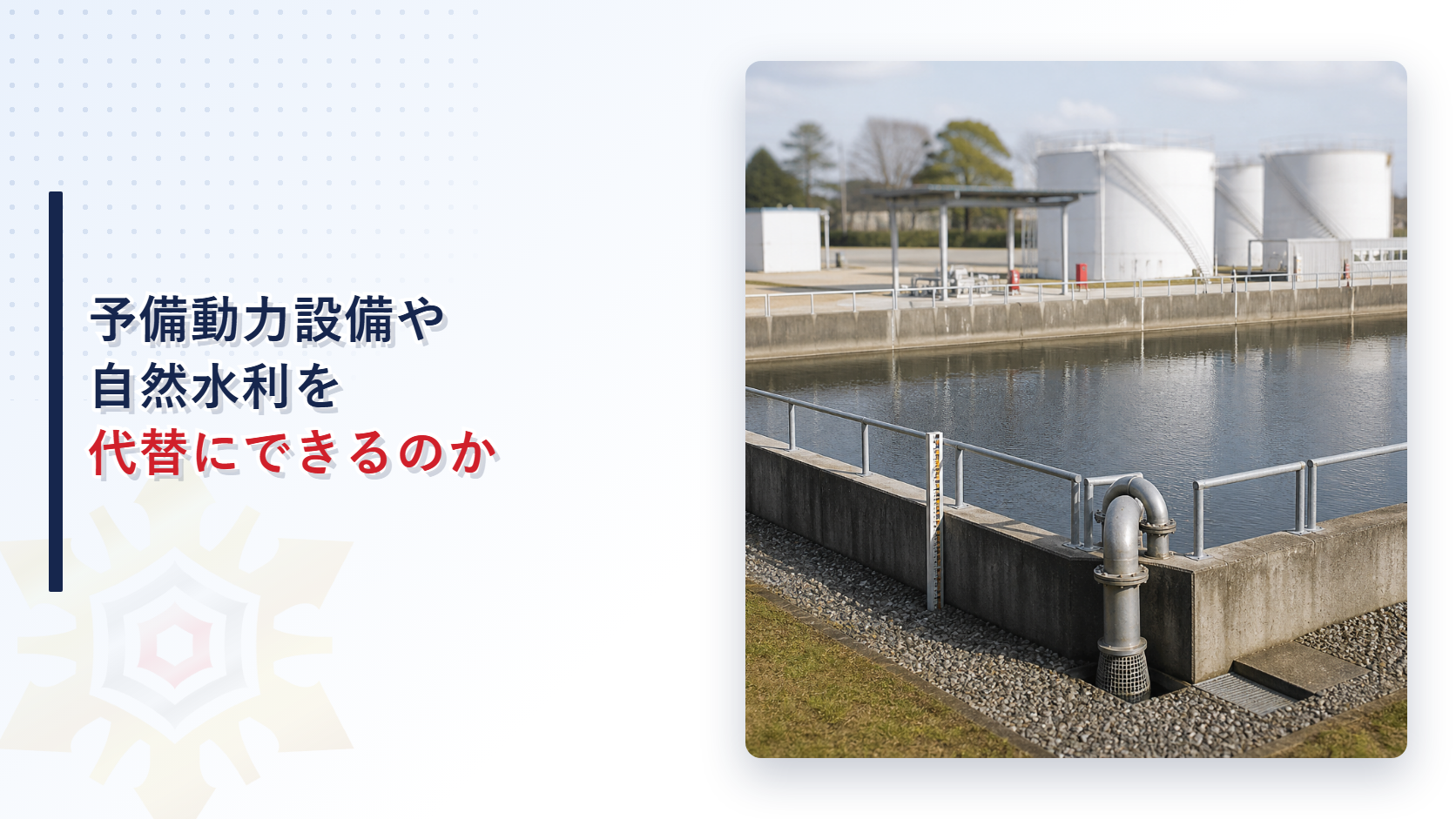 予備動力設備や自然水利を代替にできるかを解説するアイキャッチ画像