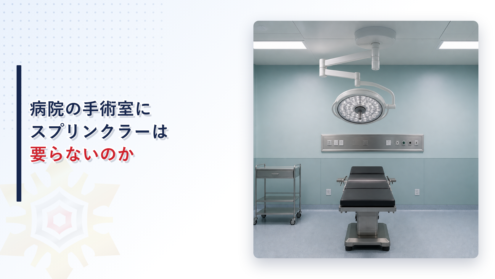 病院の手術室にスプリンクラーは要らないのかと書かれたアイキャッチ画像