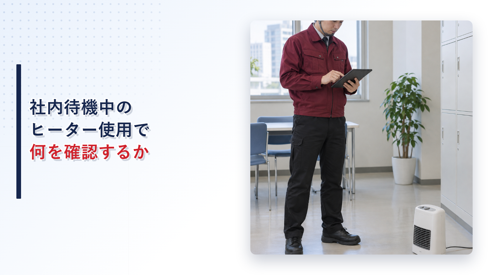 社内待機場所でえんじ色の上着と黒い長ズボンの作業員がセラミックファンヒーターを確認する様子