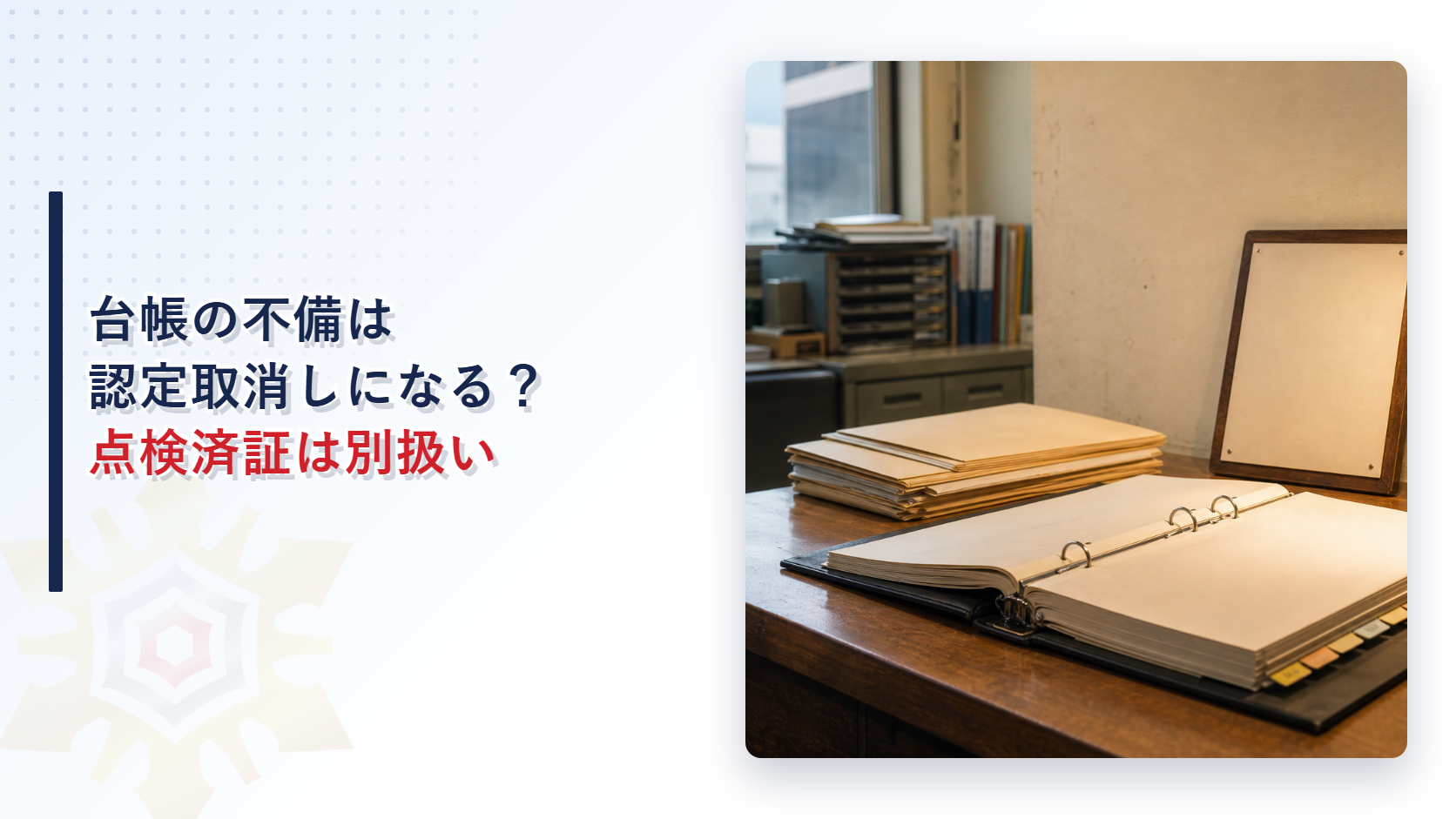 防火管理維持台帳と点検済証の運用を解説するアイキャッチ画像