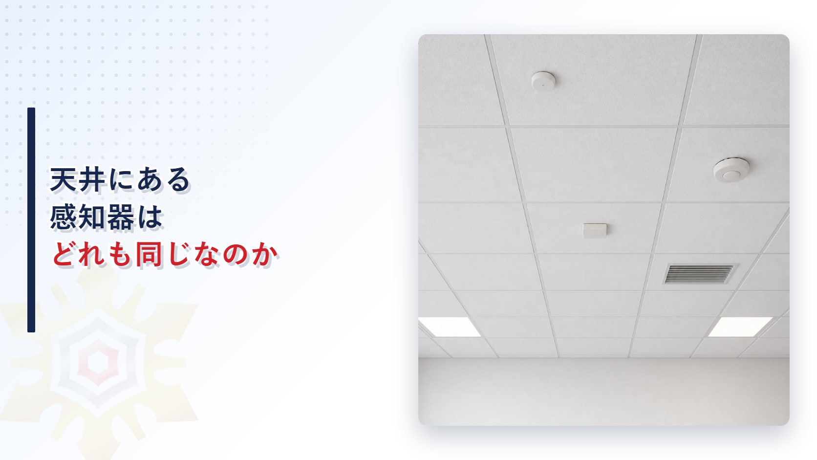 天井にある感知器はどれも同じなのかというタイトルと事務所の天井に種類の違う感知器が並んでいる写真