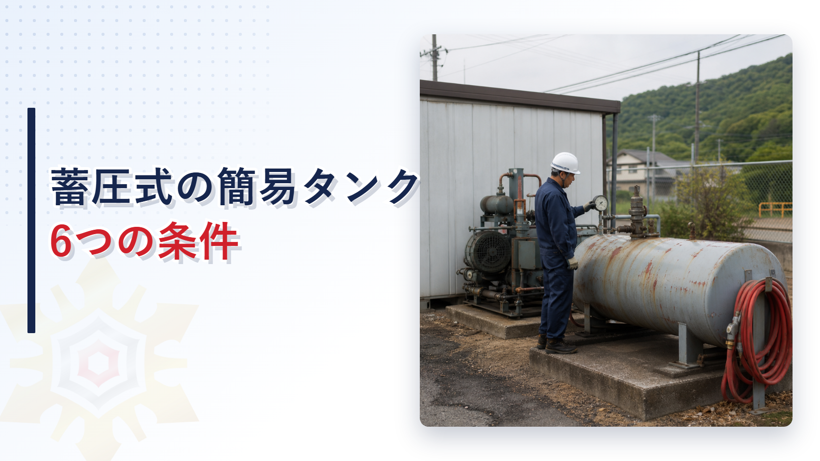 蓄圧式の簡易貯蔵タンクの圧力計を点検する作業員