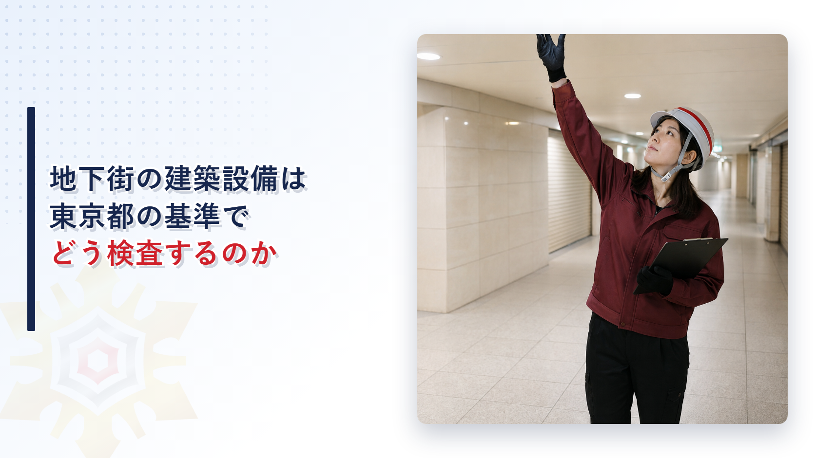 地下街の通路で非常用照明器具を点検する女性検査員