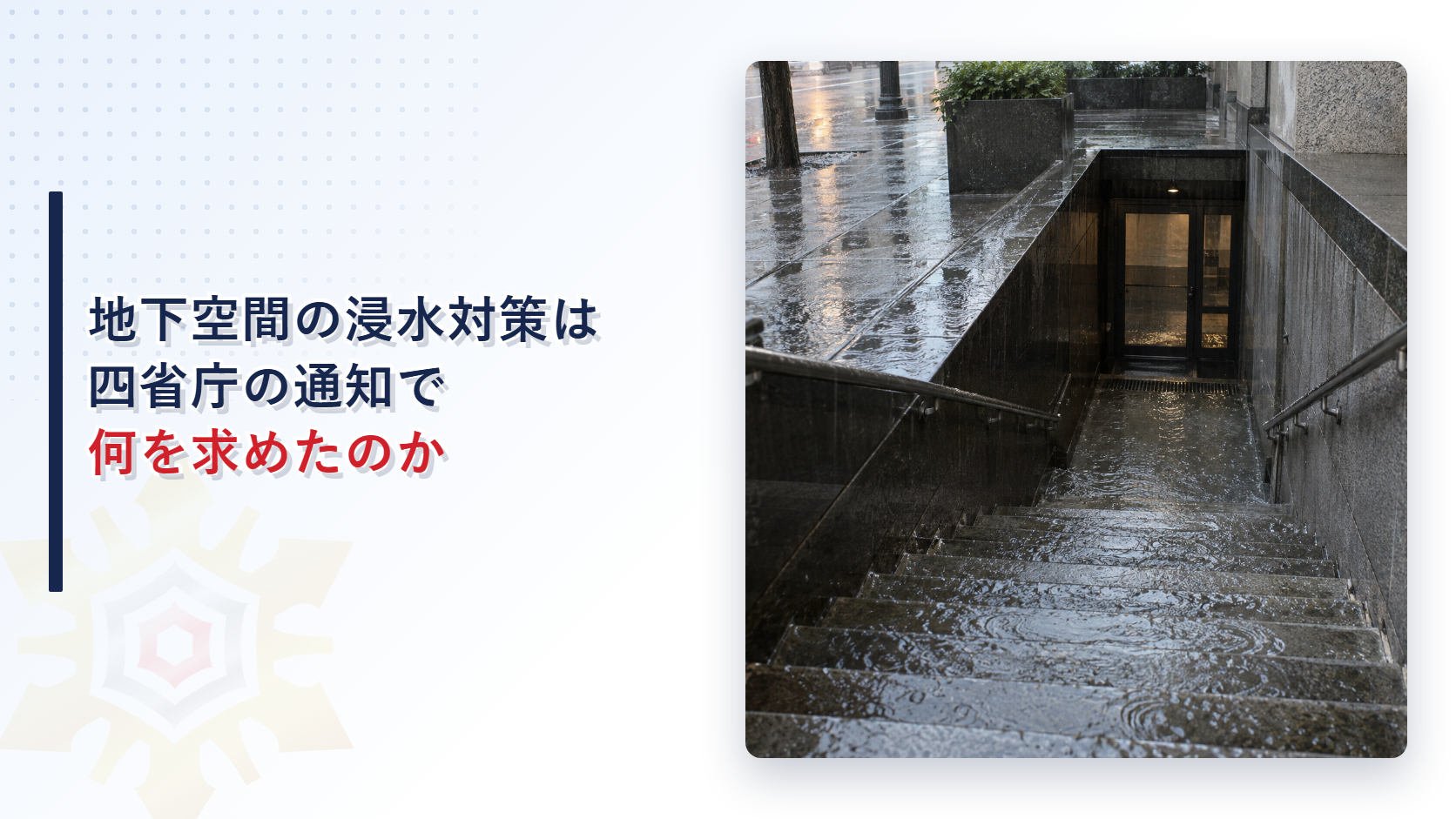 地下空間の浸水対策はなぜ四省庁の通知で示されたのかを解説する記事のアイキャッチ画像。大雨の日に地下の入口へ続く階段へ雨水が流れ込む写真