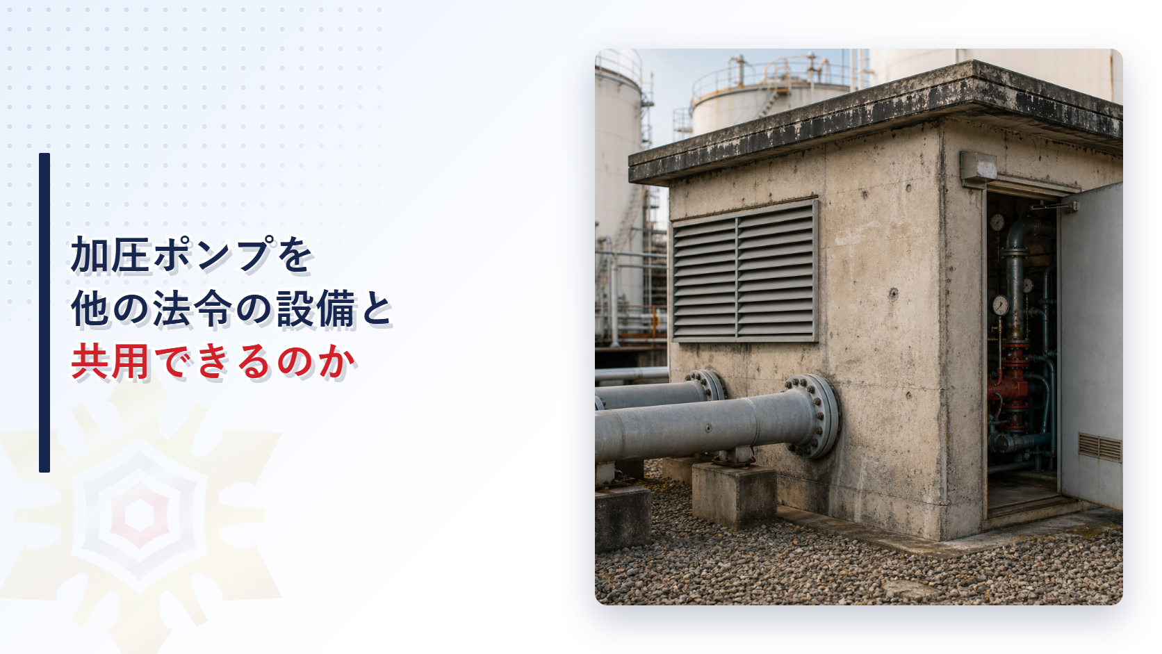 加圧ポンプを他の法令の設備と共用できるかを解説するアイキャッチ画像