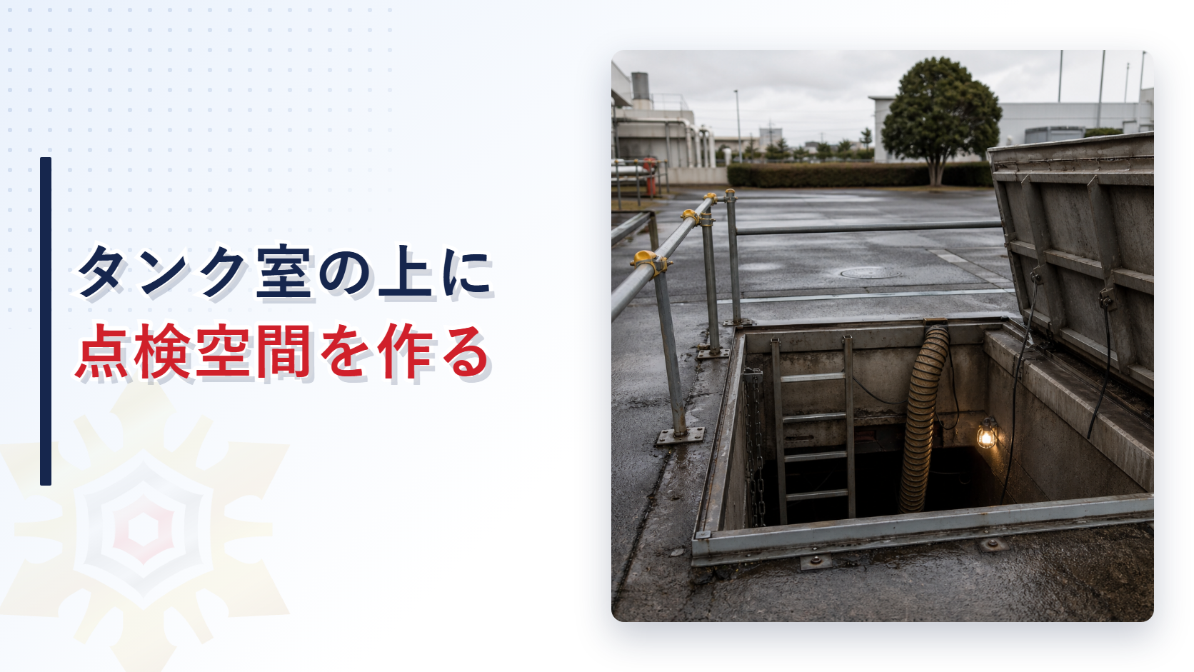 地下タンク室の上部に点検用の地下空間を設ける計画を解説するアイキャッチ画像