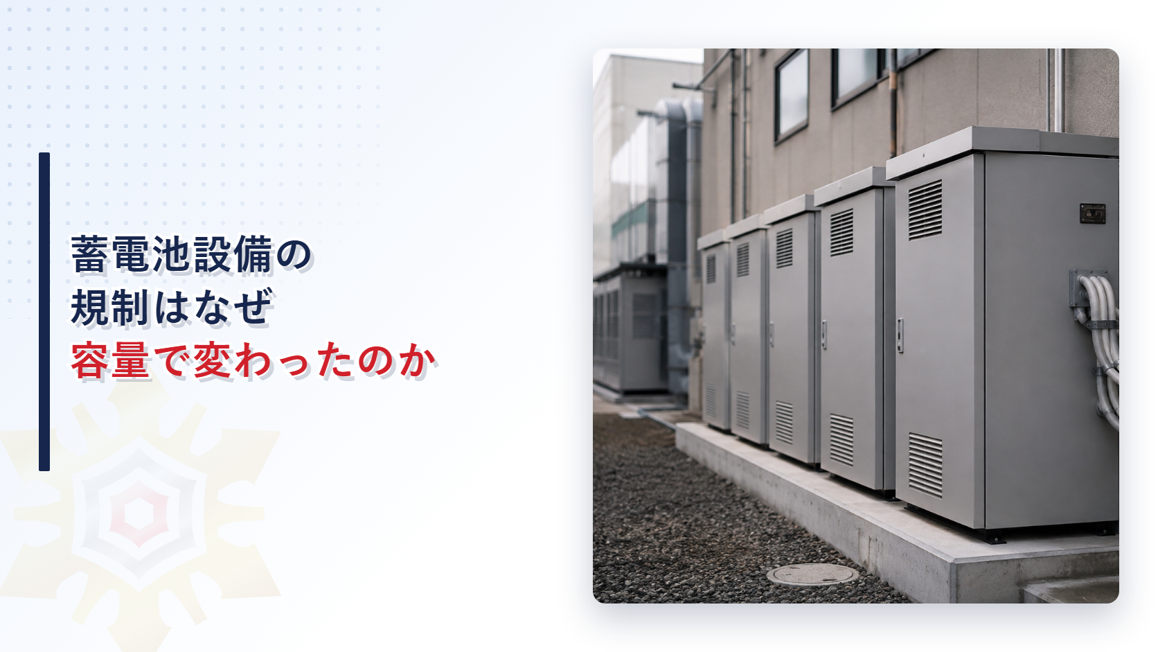 蓄電池設備の規制区分がキロワット時に変わったことを示すアイキャッチ