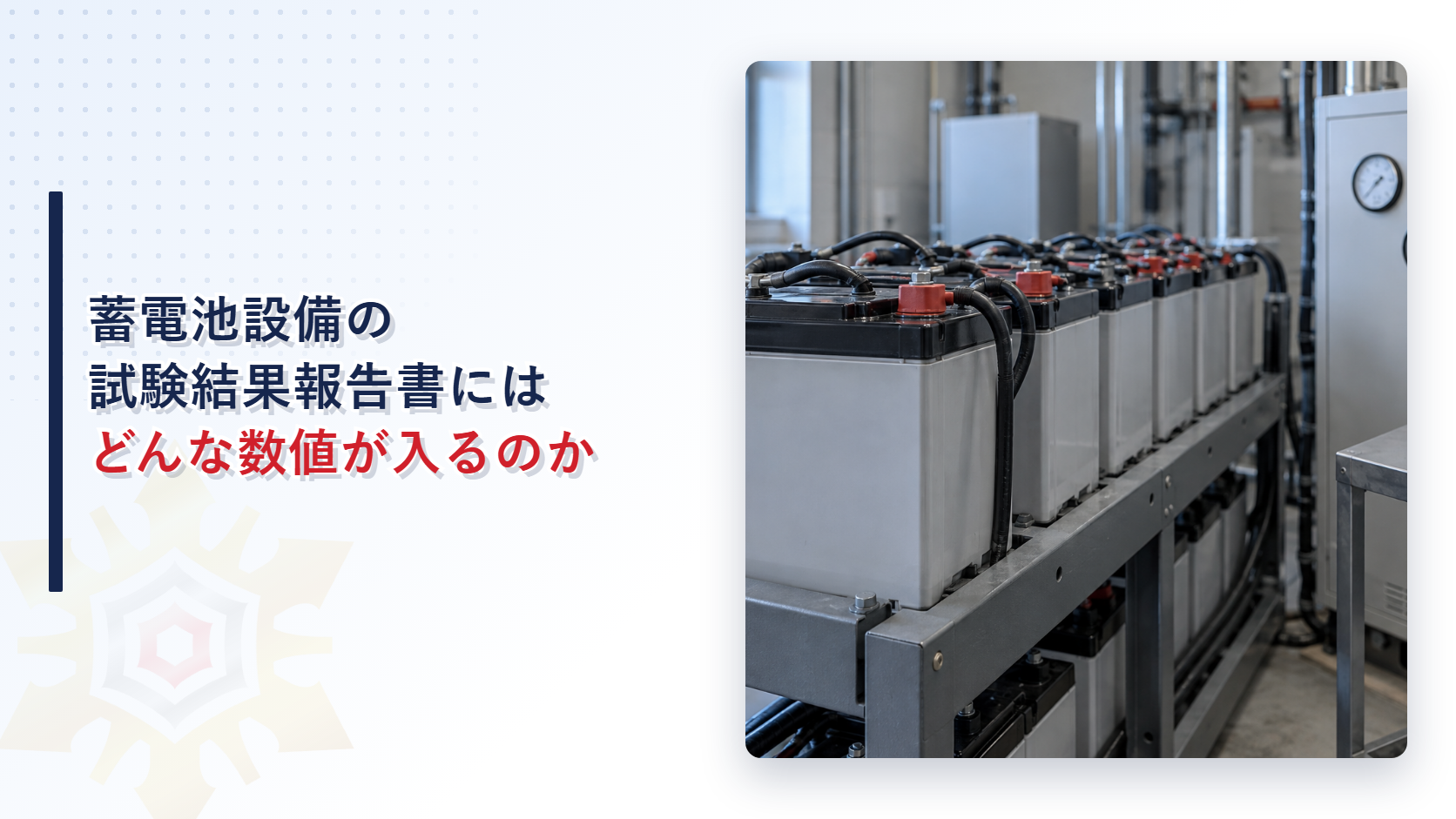 蓄電池設備の試験結果報告書にはどんな数値が入るのか