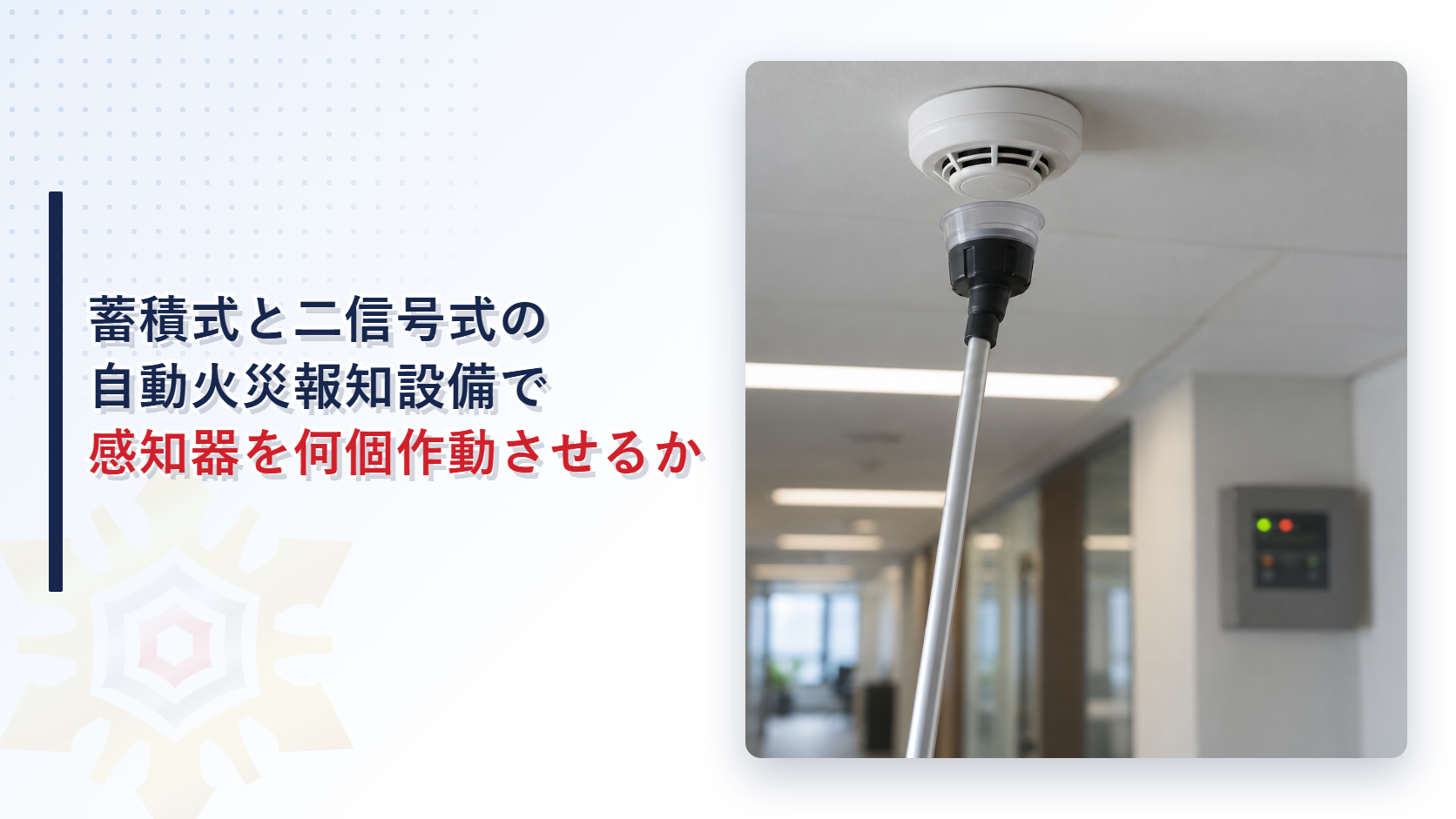 蓄積式と二信号式の自動火災報知設備は点検で感知器を何個作動させるのか｜警戒区域数ごとの試験個数と発信機の確認を解説