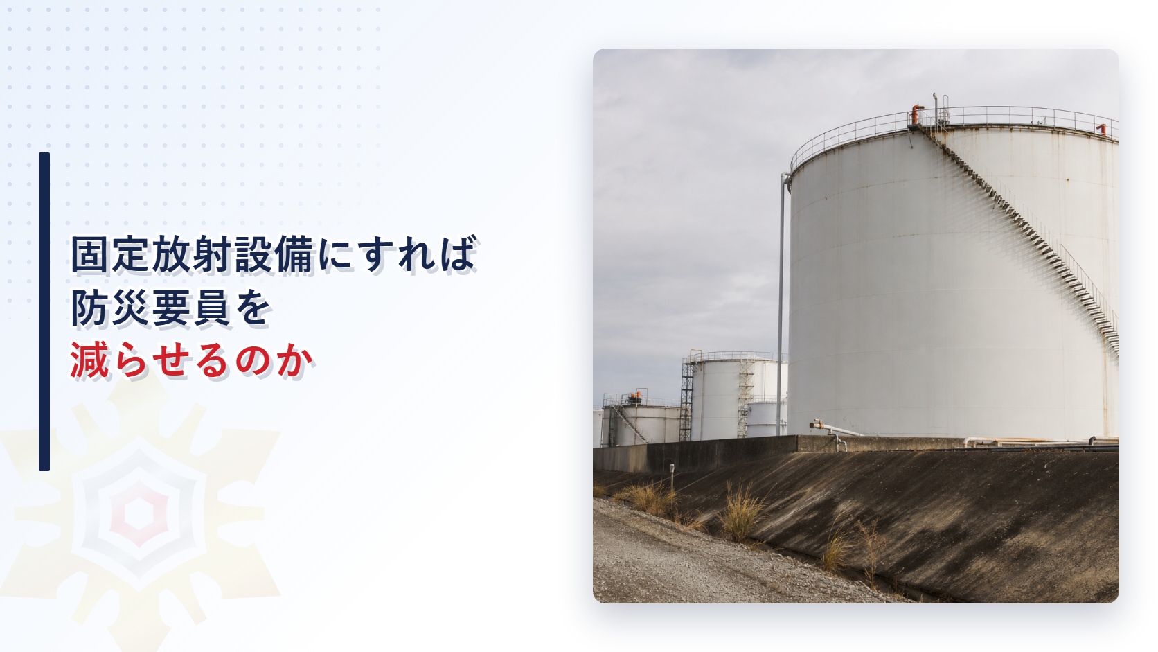固定放射設備にすれば防災要員を減らせるかを解説するアイキャッチ画像