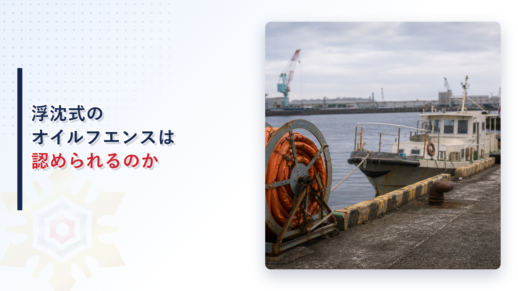浮沈式のオイルフエンスは認められるかを解説するアイキャッチ画像