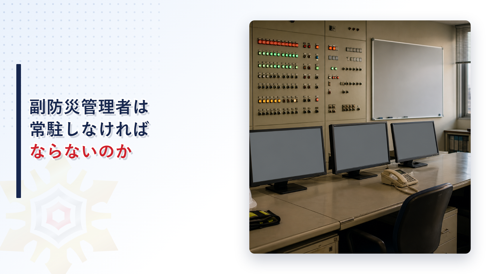 副防災管理者は常駐しなければならないかを解説するアイキャッチ画像
