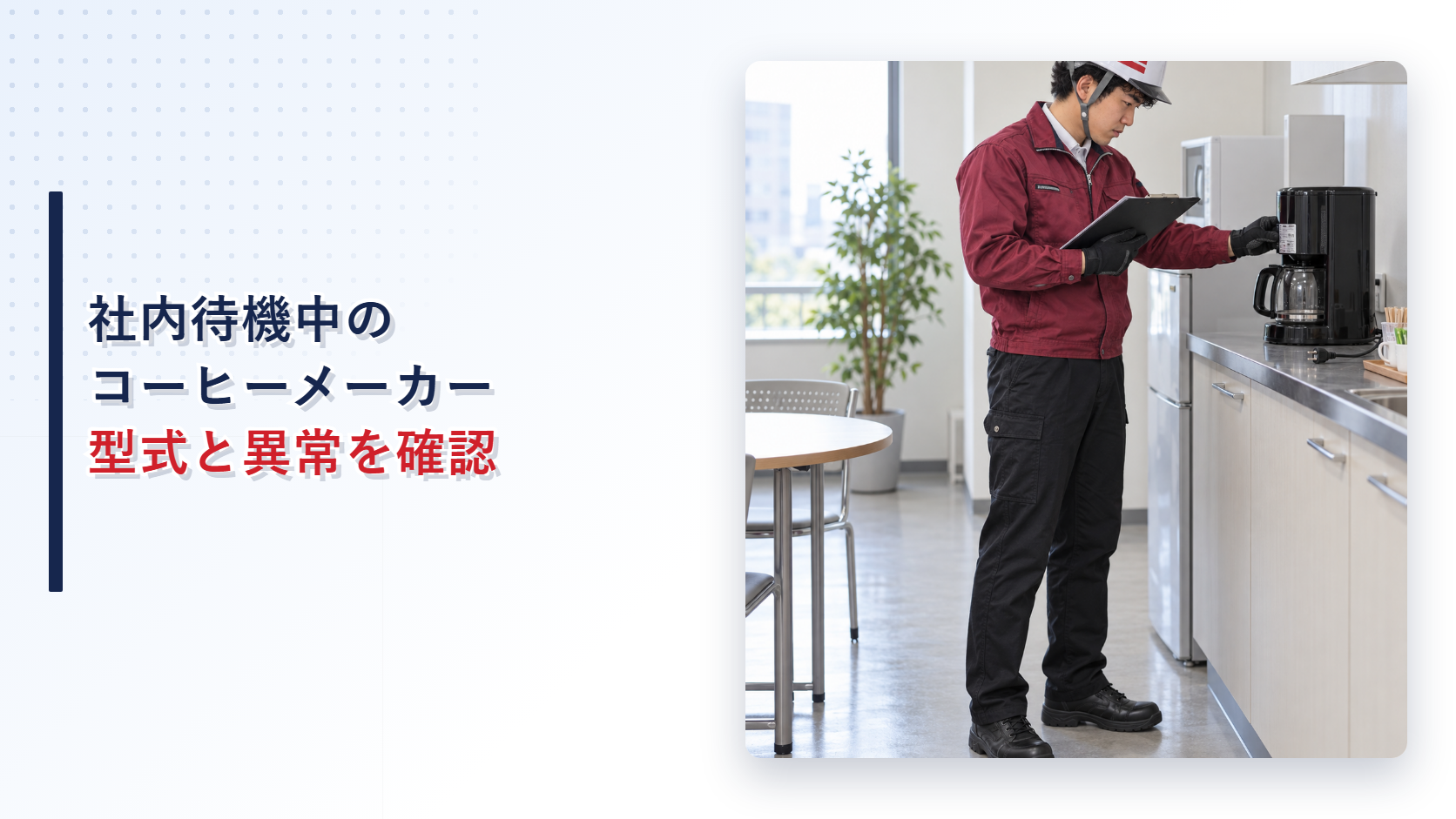 社内待機場所でえんじ色の上着と黒い長ズボンの作業員がコーヒーメーカーの型式を確認する様子