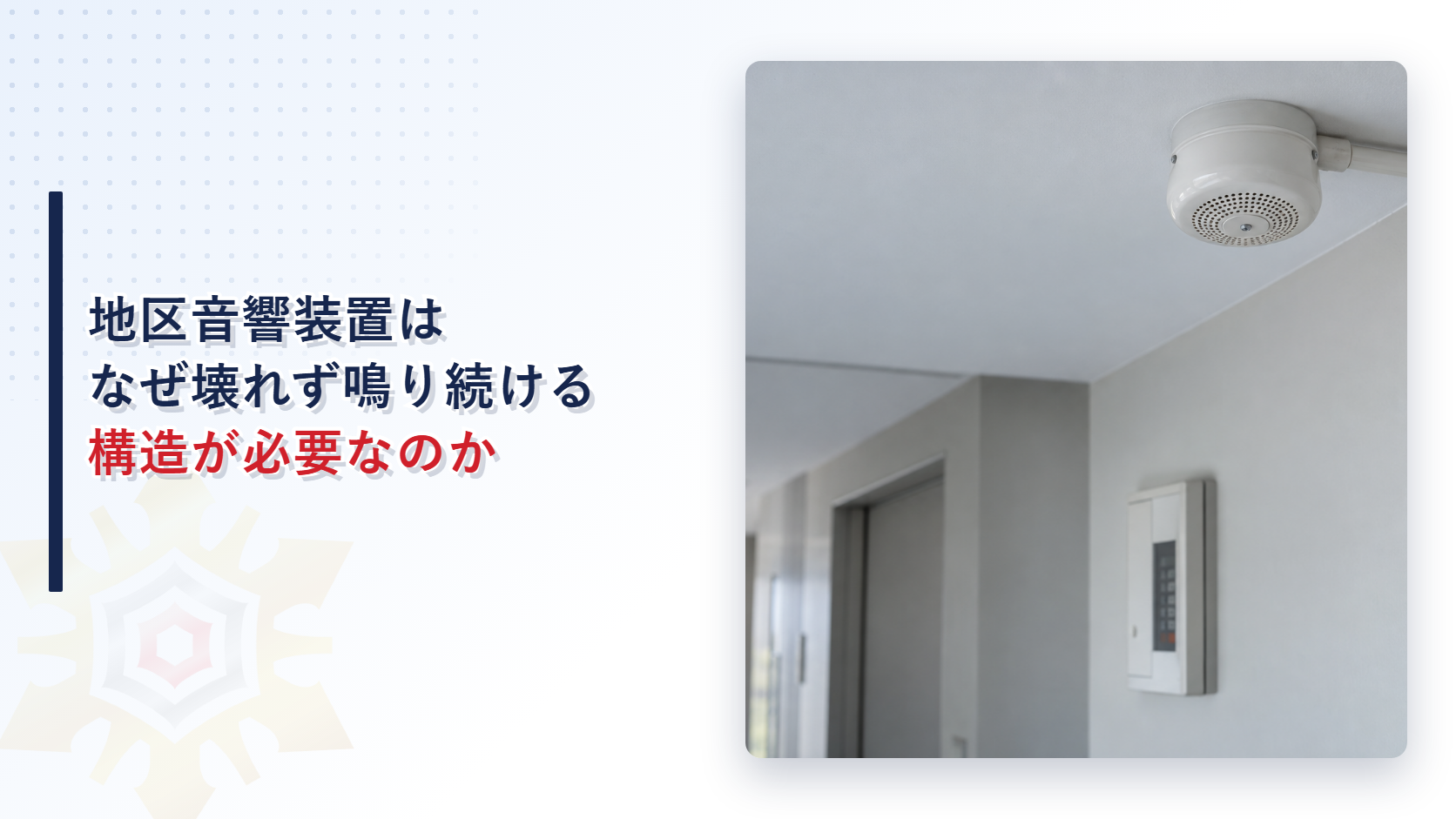 天井に設置された地区音響装置と自動火災報知設備の受信機