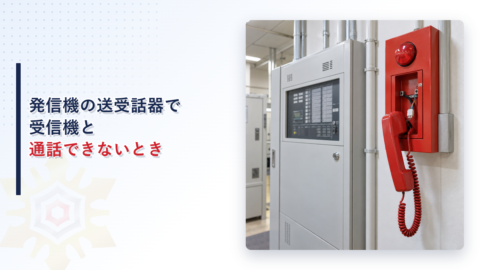 受信機の横に設置された赤い発信機の送受話器と配線を示すアイキャッチ