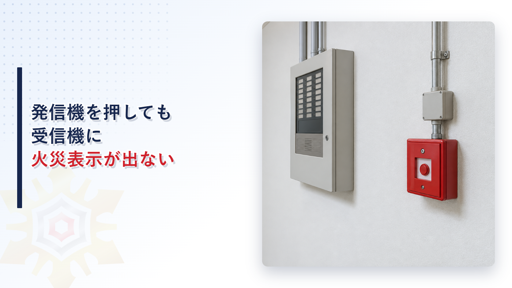 発信機を押しても受信機に火災表示が出ない場合の信号確認と復旧判断を示すアイキャッチ