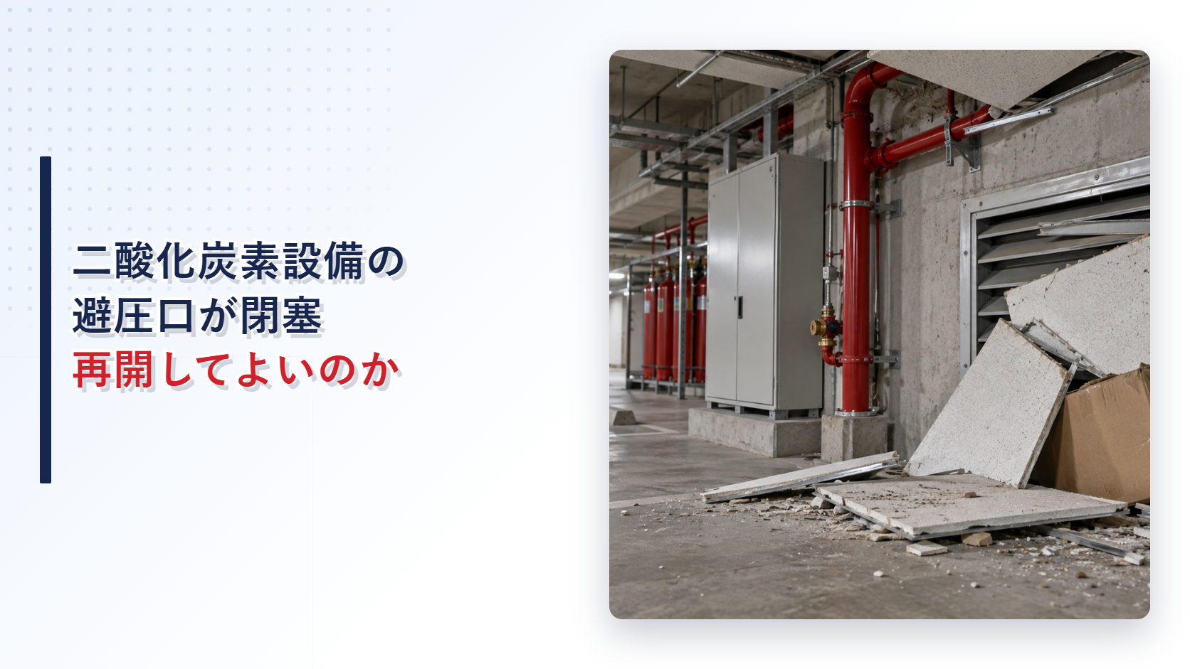 落下物で塞がれた二酸化炭素消火設備の避圧口のアイキャッチ