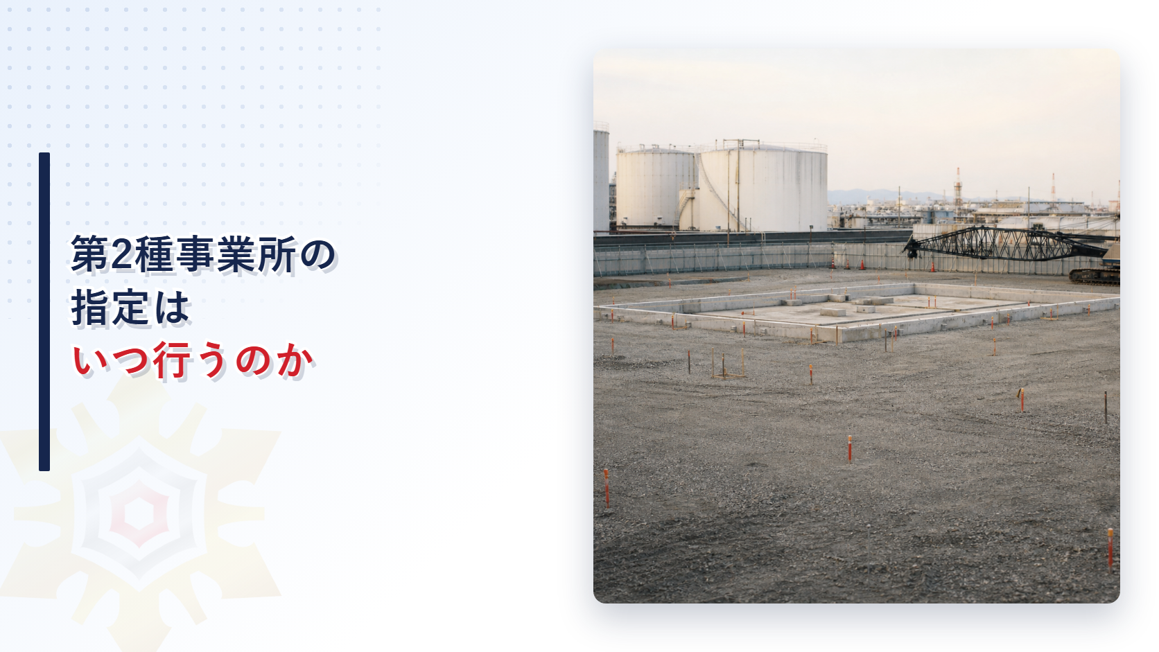 第2種事業所の指定はいつ行うかを解説するアイキャッチ画像