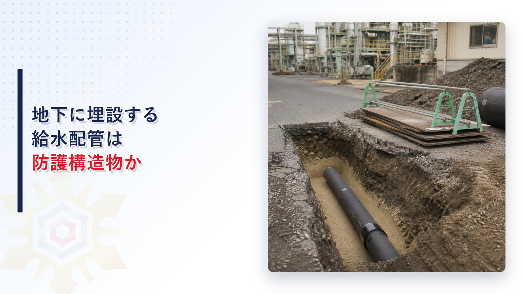 地下に埋設する給水配管は防護構造物かを解説するアイキャッチ画像