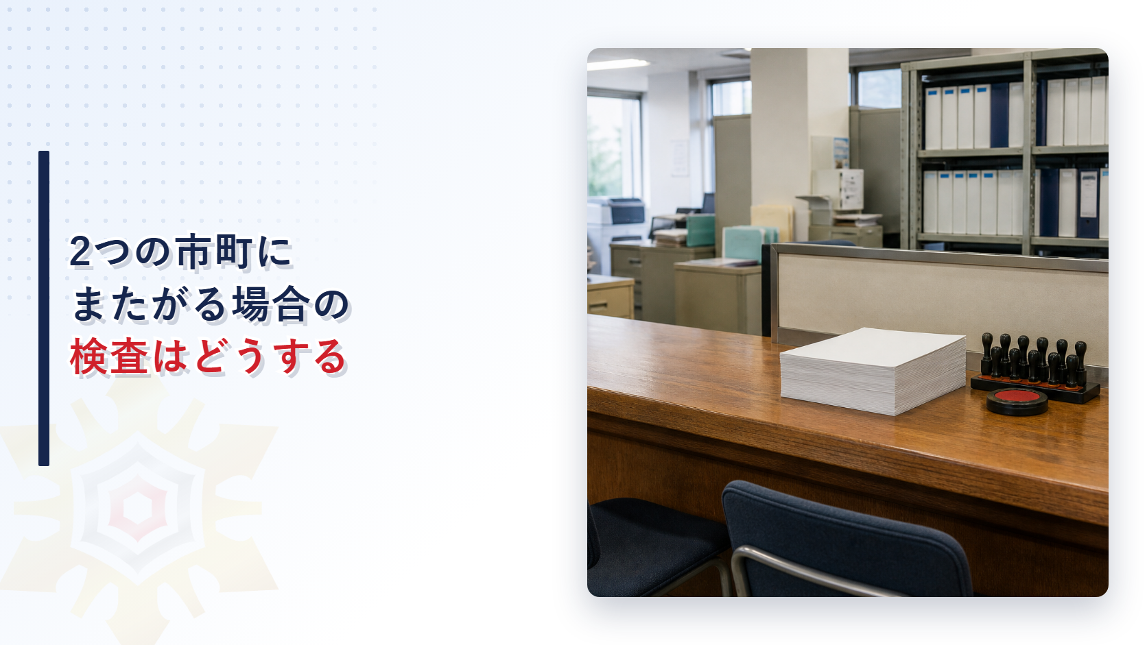 事業所が2つの市町にまたがる場合の検査はどうするかを解説するアイキャッチ画像
