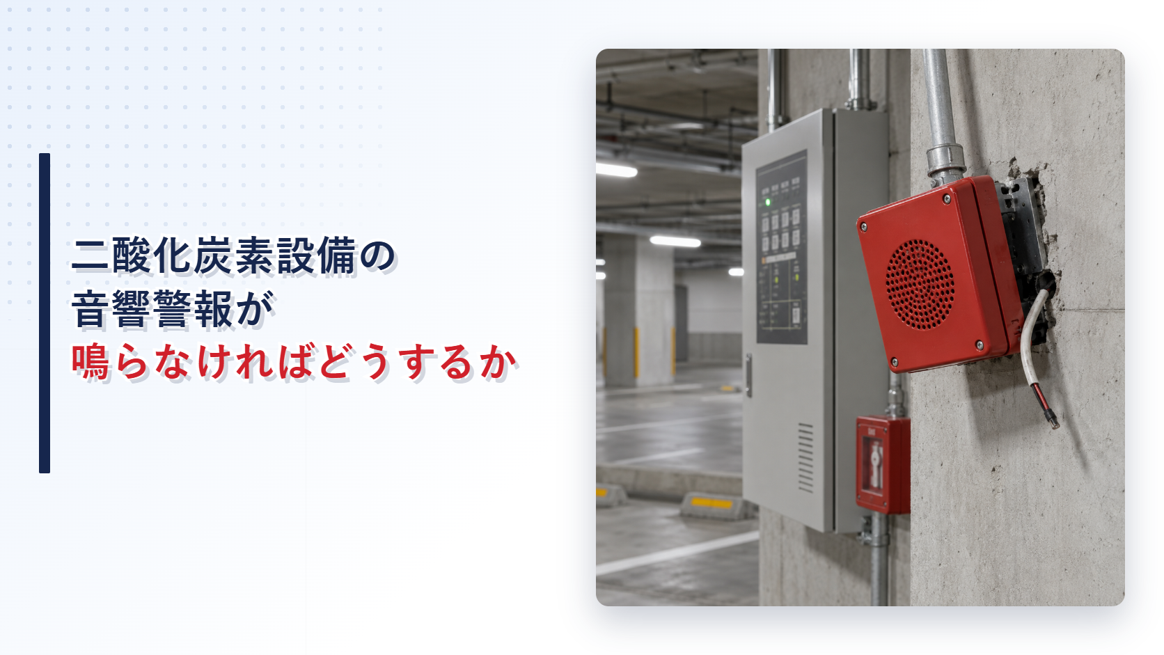 地震後に外れた二酸化炭素消火設備の音響警報装置を示すアイキャッチ