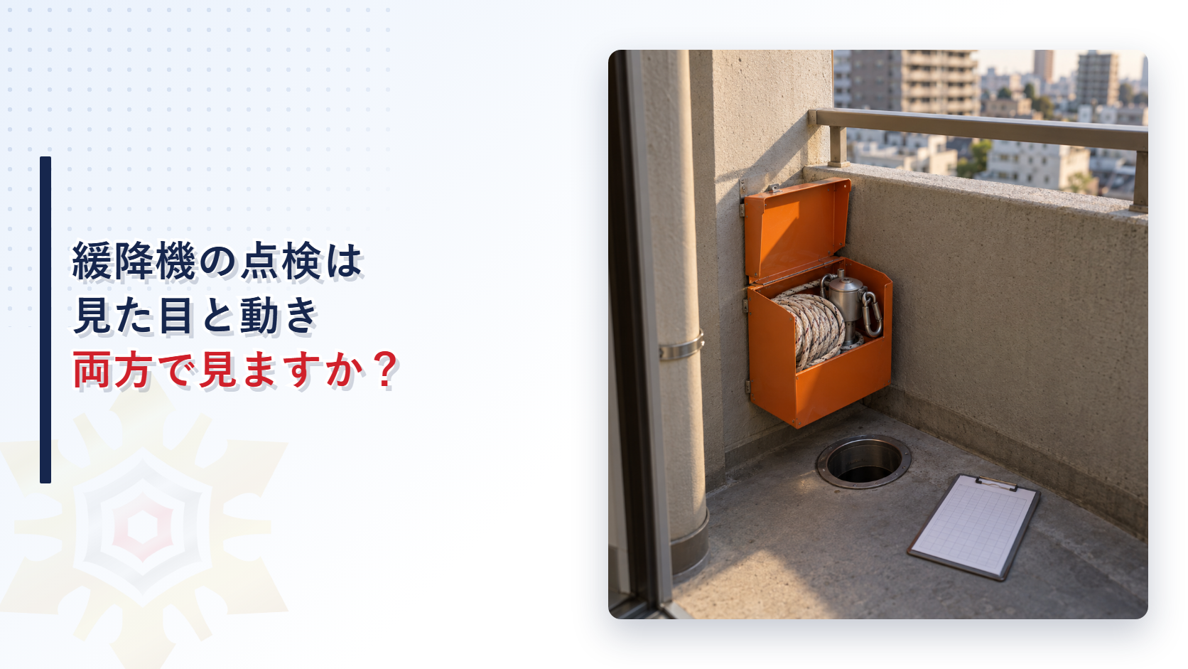 緩降機の点検は見た目と動きの両方を見ますかというタイトルと、バルコニーに設置された緩降機収納箱の写真を組み合わせたアイキャッチ画像