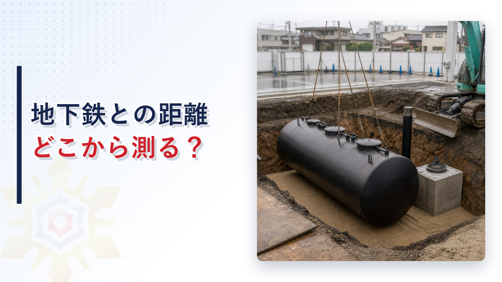 地下タンクと地下鉄との水平距離の測り方を解説するアイキャッチ画像