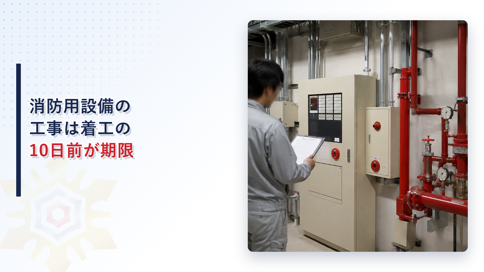消防用設備の工事はいつまでに届出が必要なのか｜第17条の14が定める10日前ルールと対象工事を解説