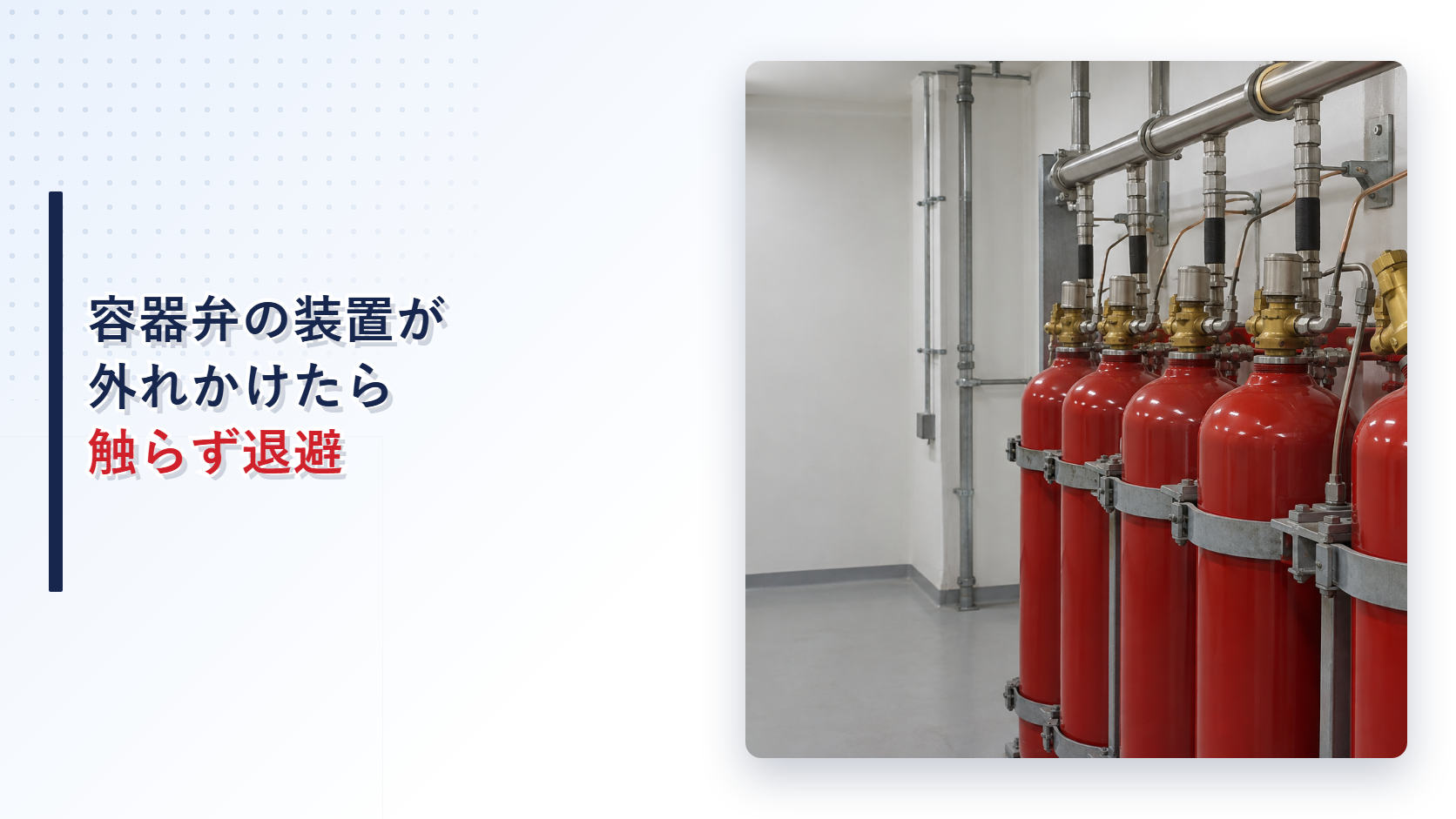 地震後に外れかけた二酸化炭素消火設備の容器弁開放装置を示すアイキャッチ