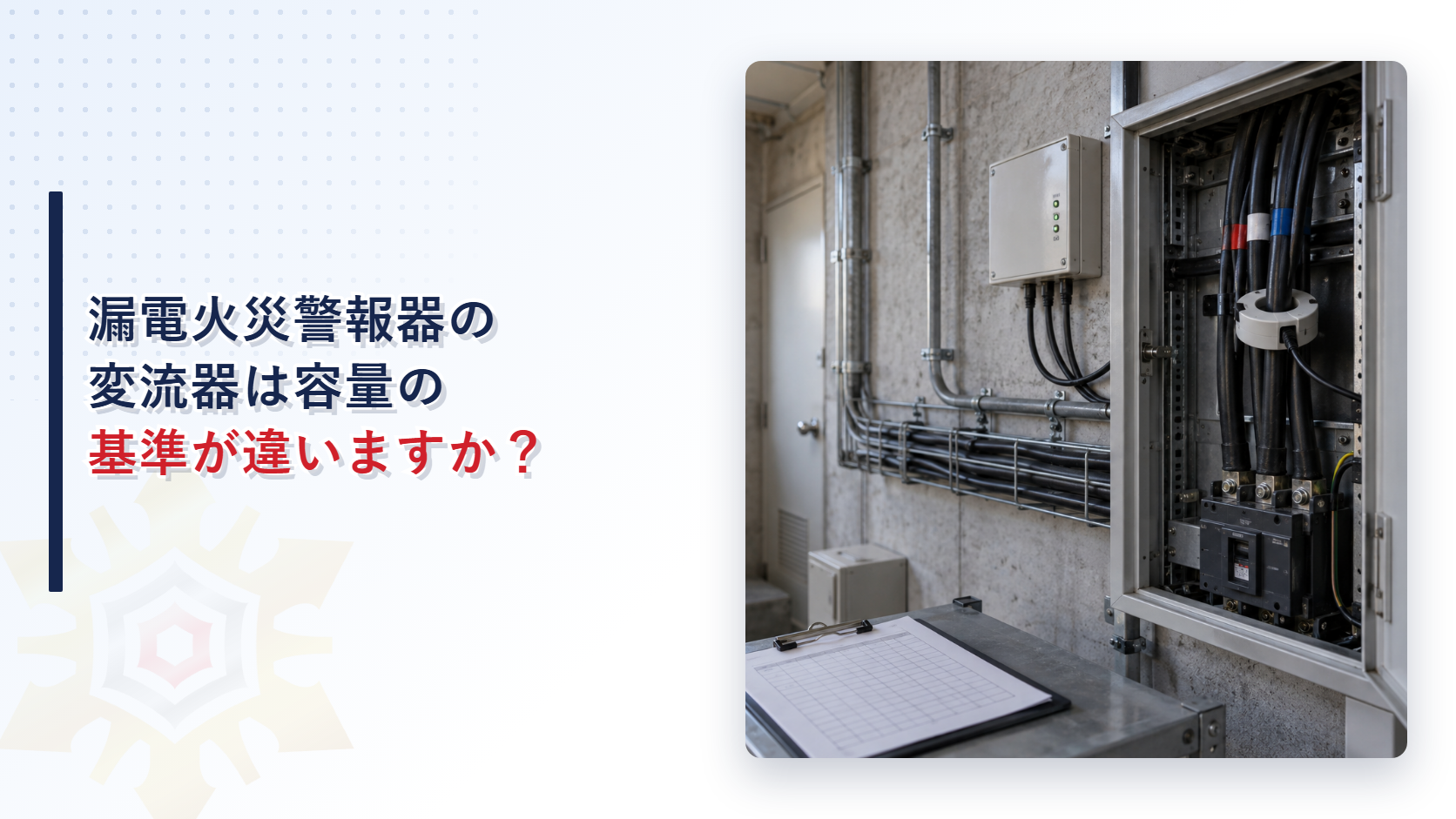 漏電火災警報器の変流器は容量の基準が違いますかというタイトルと、電気室の分電盤に取り付けられた変流器の写真を組み合わせたアイキャッチ画像