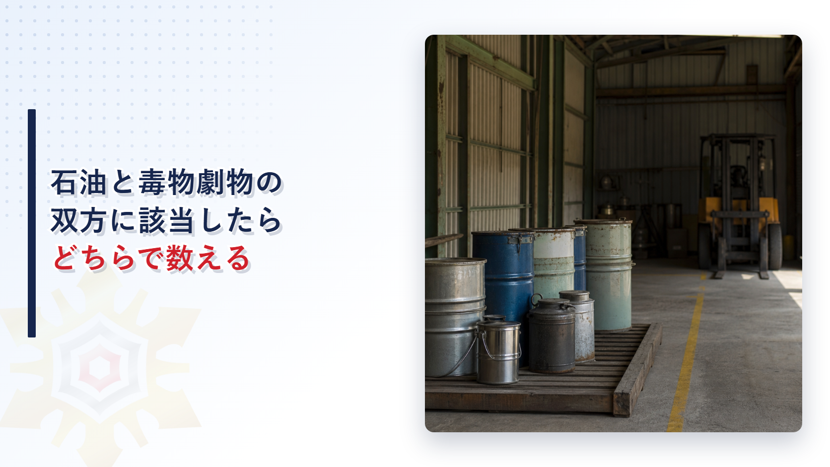 石油と毒物劇物の双方に該当する物質はどちらで数えるかを解説するアイキャッチ画像