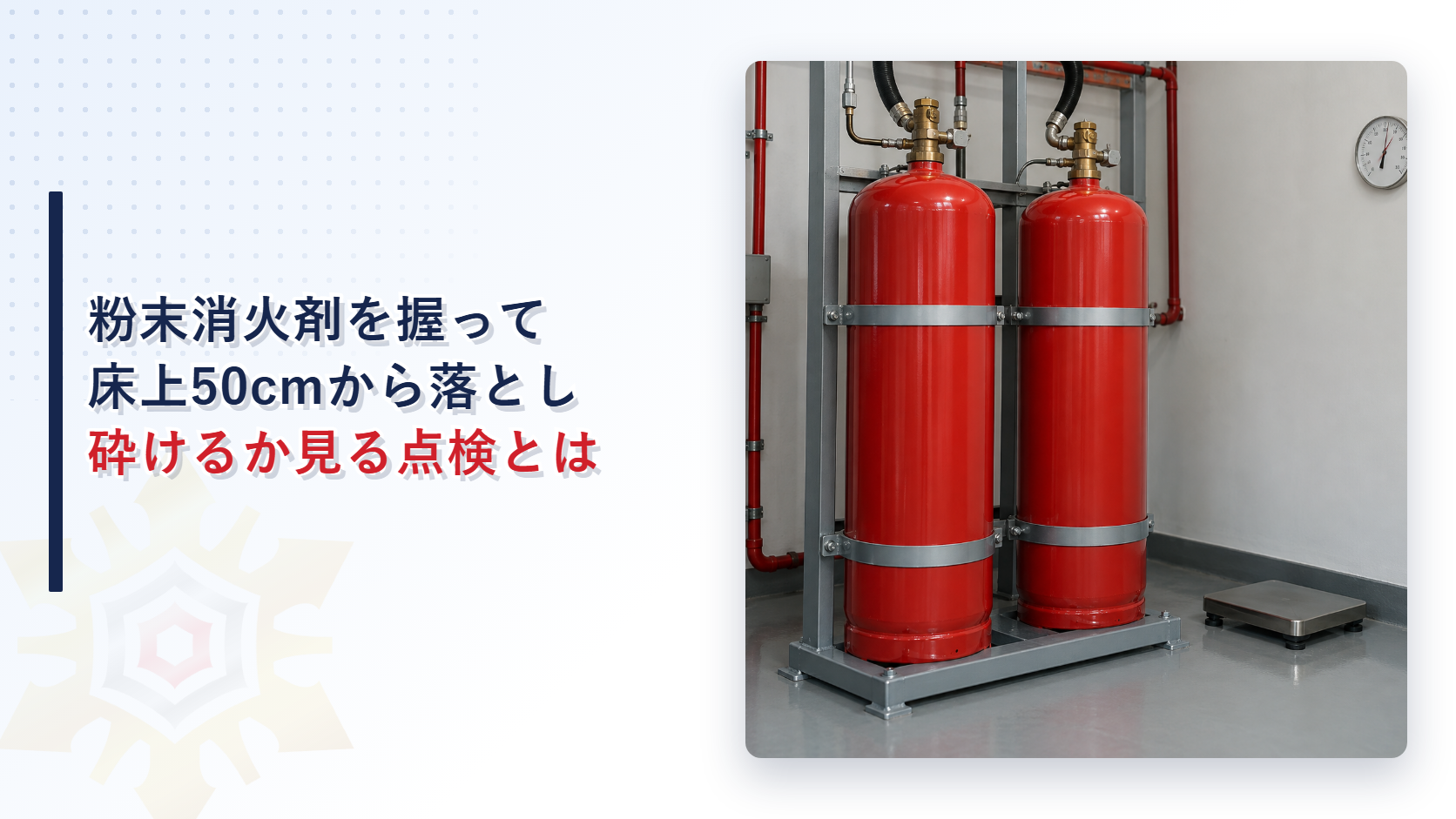 粉末消火剤は握って固まっても床上50センチから落として砕ければよいのか｜ケーキングの判定と点検を見合わせる温度と湿度を解説