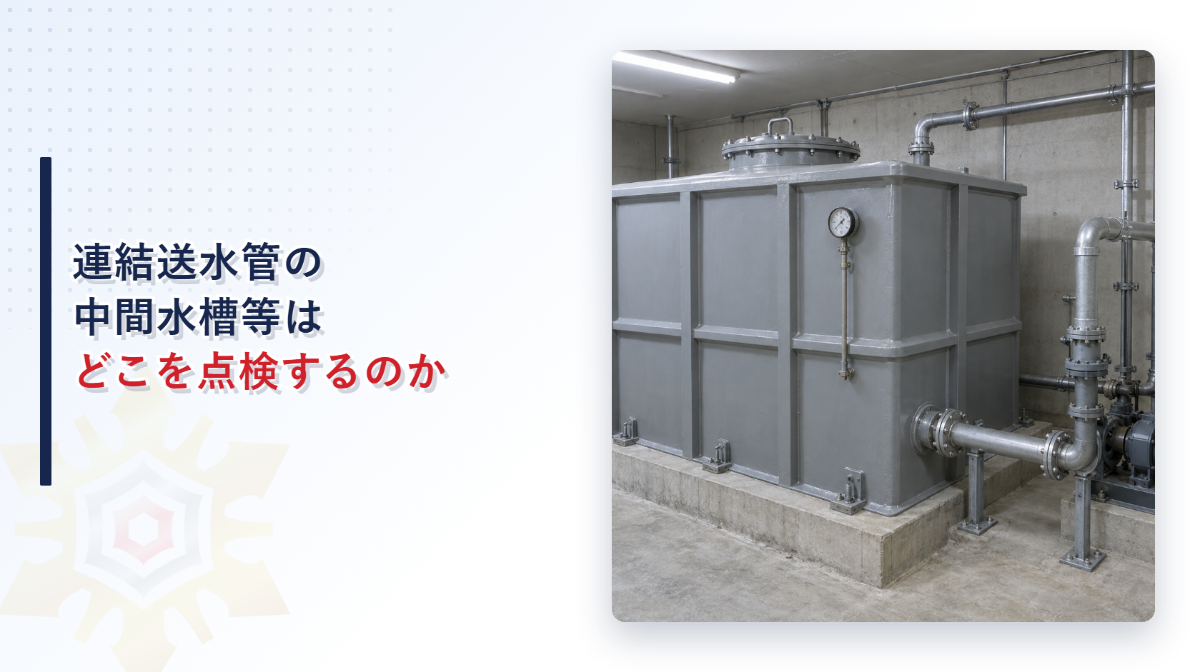 連結送水管の中間水槽等はどこを点検するのかを解説する記事のアイキャッチ画像、機械室の灰色の水槽とポンプ配管の写真